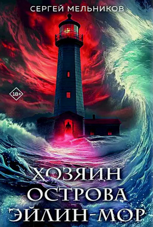 Хозяин острова Эйлин-мор / Сергей Мельников