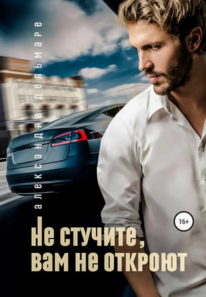 Не стучите, вам не откроют / Александра Дельмаре