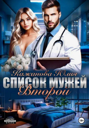 Список мужей. Второй / Юлия Кажанова (2)