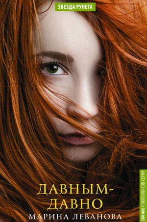Давным-давно... Обрести себя / Марина Леванова (1)