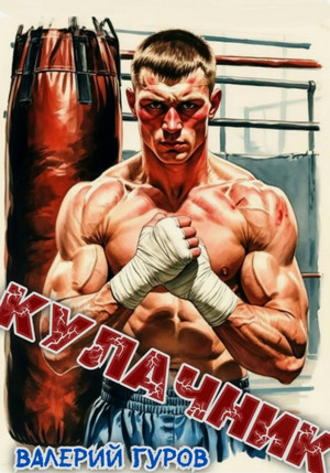 Кулачник-3 / Валерий Гуров (3)