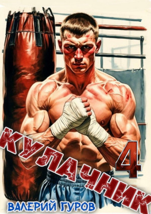 Кулачник-4 / Валерий Гуров (4)