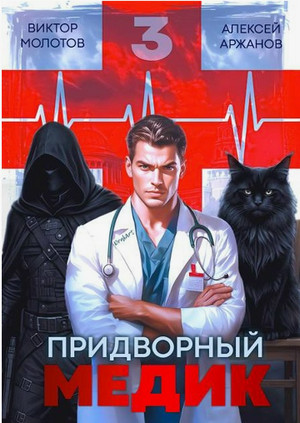 Придворный Медик-3 / Виктор Молотов, Алексей Аржанов (3)