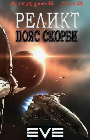 Реликт. Пояс Скорби / Андрей Дай (1)