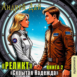 Реликт. Скрытая надежда / Андрей Дай (2)