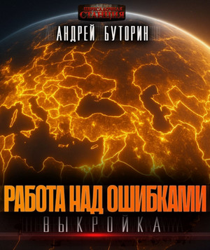 Выкройка / Андрей Буторин (1)