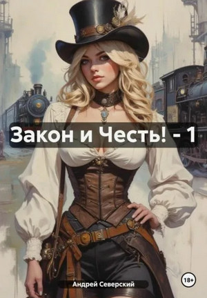 Закон и Честь! Долг закона / Андрей Северский (1)
