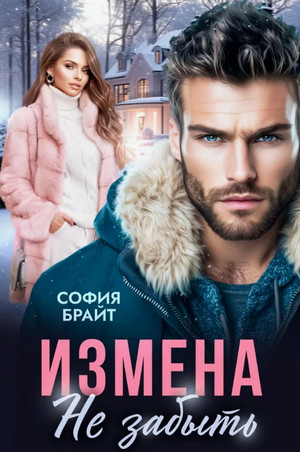 Измена. Не забыть / София Брайт