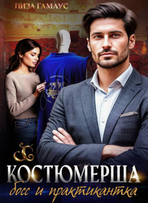 Костюмерша. Босс и практикантка / Лиза Гамаус