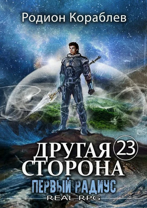 Другая Сторона. Первый Радиус / Родион Кораблёв (23)