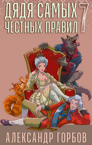 Дядя самых честных правил - 7 / Александр Горбов (7)