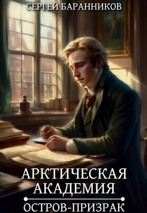 Арктическая академия. Остров-призрак / Сергей Баранников (4)