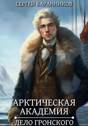 Арктическая академия. Дело Гронского / Сергей Баранников (5)