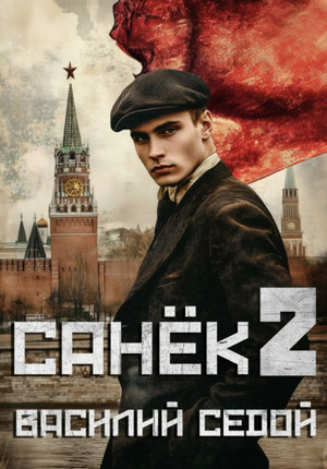 Санёк-2 / Василий Седой (2)