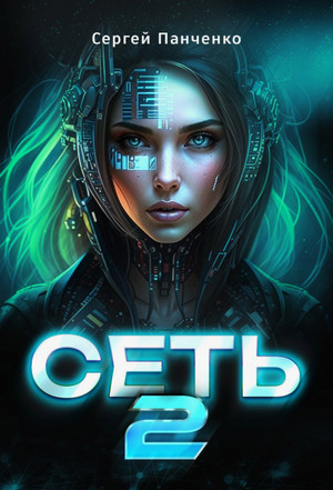 Сеть-2 / Сергей Панченко (2)
