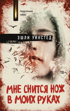 Мне снится нож в моих руках / Эшли Уинстед