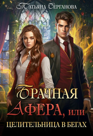 Брачная афера, или Целительница в бегах!