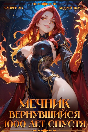 Мечник, Вернувшийся 1000 лет спустя / Оливер Ло, Андрей Ткачев (1)