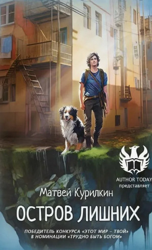 Остров лишних / Матвей Курилкин (1)