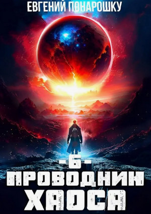 Проводник Хаоса-6 / Евгений Понарошку (6)