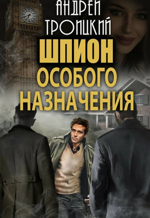 Шпион особого назначения / Андрей Троицкий (1)