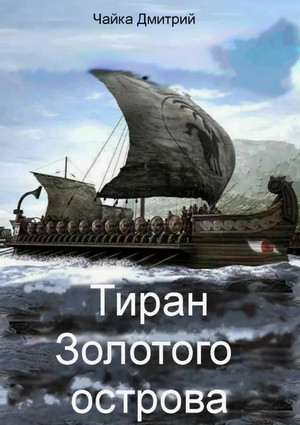 Тиран Золотого острова / Дмитрий Чайка (2)
