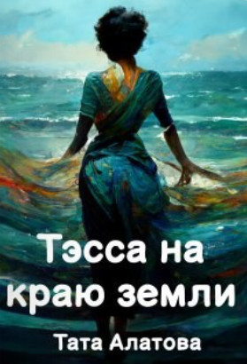 Тэсса на краю земли / Тата Алатова (1)