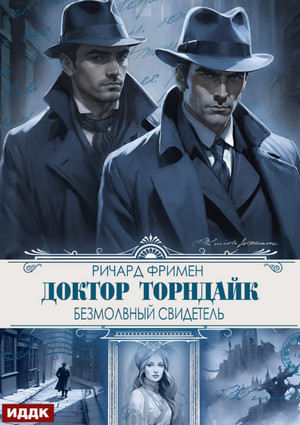 Безмолвный свидетель / Ричард Остин Фримен