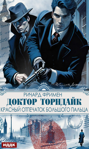 Красный отпечаток большого пальца / Ричард Остин Фримен