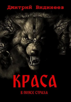 Краса. В поясе страха / Дмитрий Видинеев (1)