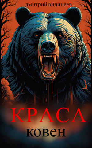 Краса. Ковен / Дмитрий Видинеев (2)