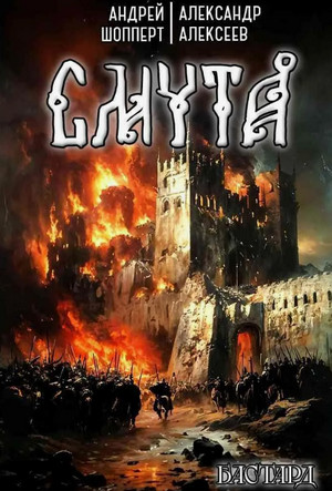 Бастард. Смута / Андрей Шопперт (1)