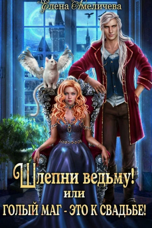 Шлепни ведьму! или Голый маг – это к свадьбе! / Елена Амеличева