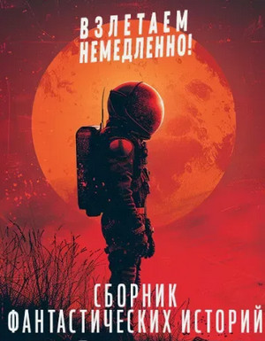 Сборник "Взлетаем немедленно". Том 7