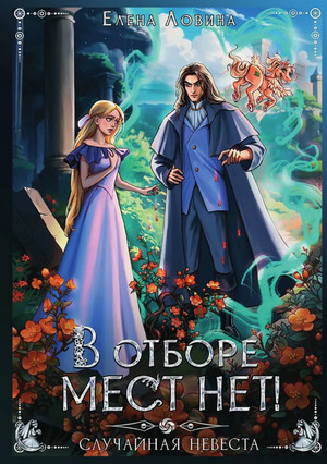 В отборе мест нет, или случайная невеста (1)