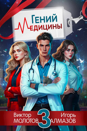Гений Медицины-3 / Виктор Молотов, Игорь Алмазов (3)