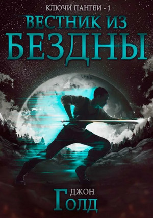 Вестник из бездны / Джон Голд (1)