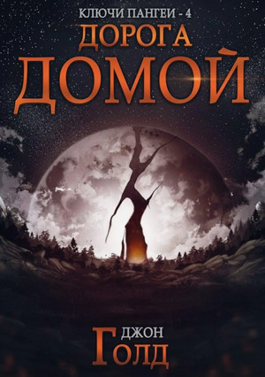 Дорога домой / Джон Голд (4)