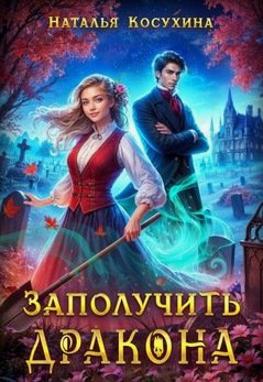 Заполучить дракона! / Наталья Косухина