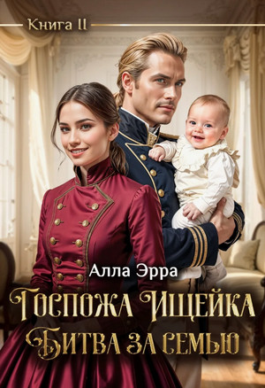 Госпожа Ищейка. Битва за семью / Алла Эрра (2)