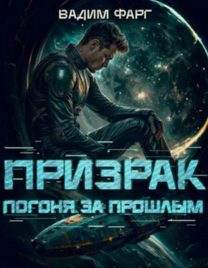 Призрак. Погоня за прошлым / Вадим Фарг (2)