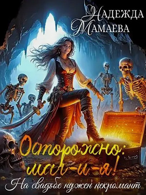 Осторожно: маг-и-я! На свадьбе нужен некромант / Надежда Мамаева