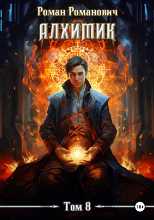 Алхимик. Строитель / Роман Романович (8)