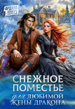 Снежное поместье для любимой жены дракона