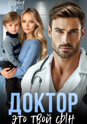 Доктор, это твой сын / Оливия Стилл