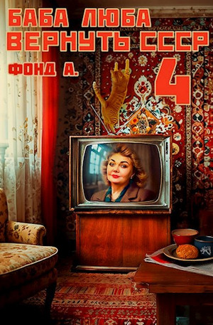 Баба Люба. Вернуть СССР-4 / Фонд А. (4)