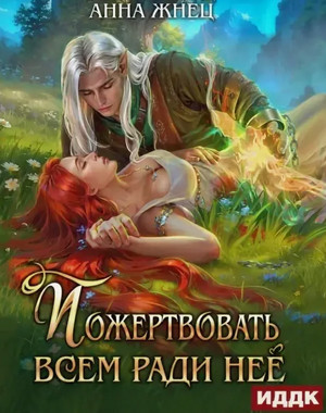 Пожертвовать всем ради нее / Анна Жнец