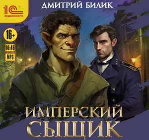 Имперский сыщик / Дмитрий Билик