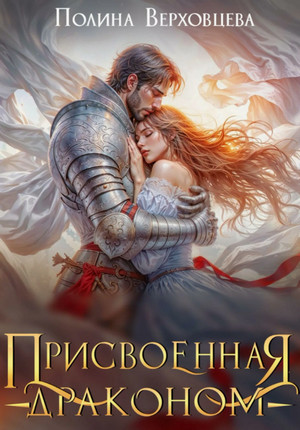Присвоенная Драконом / Полина Верховцева