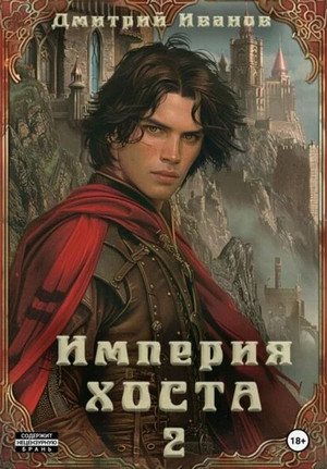 Империя Хоста. Граф / Дмитрий Иванов (2)